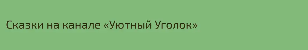 Сказки на канале «Уютный Уголок»